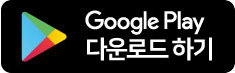 Google Play 다운로드 하기